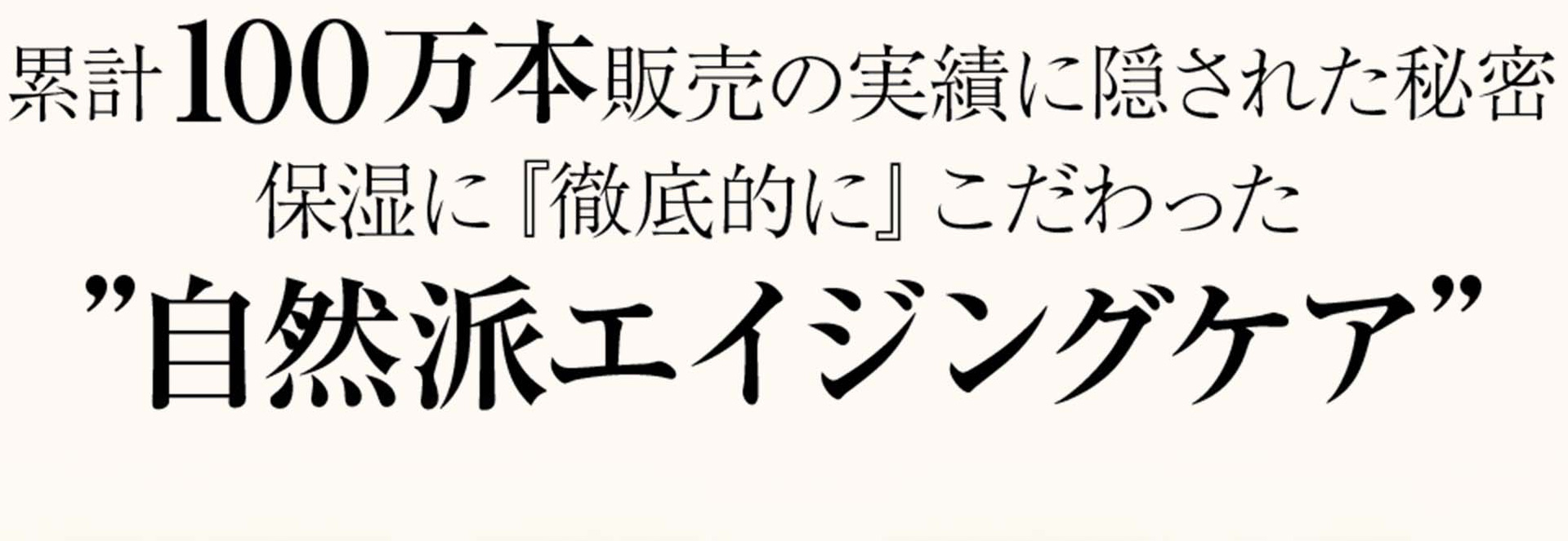 累計100万本販売の実績に隠された秘密「自然はエイジングケア」