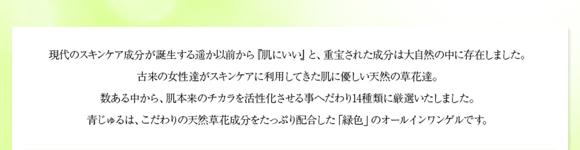 青じゅるは、こだわりの天然草花成分をたっぷり配合した「緑色」のオールインワンゲルです。