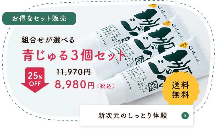 組合せが選べる 青じゅる3個セット