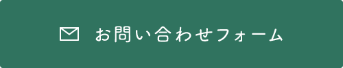 お問い合わせフォームはこちら